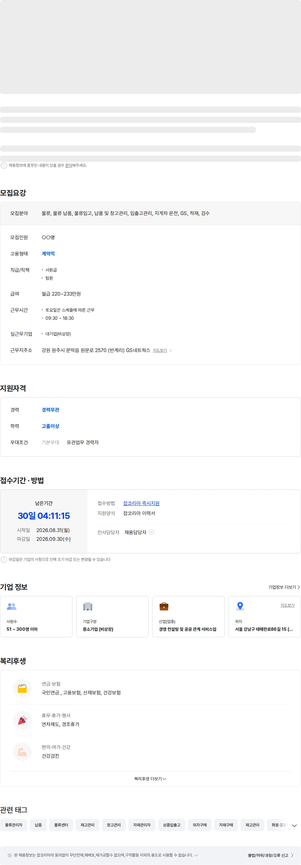 GS네트웍스 [GS네트웍스/원주/F4비자가능] 물류 상온/저온센터 현장사원 채용 채용공고