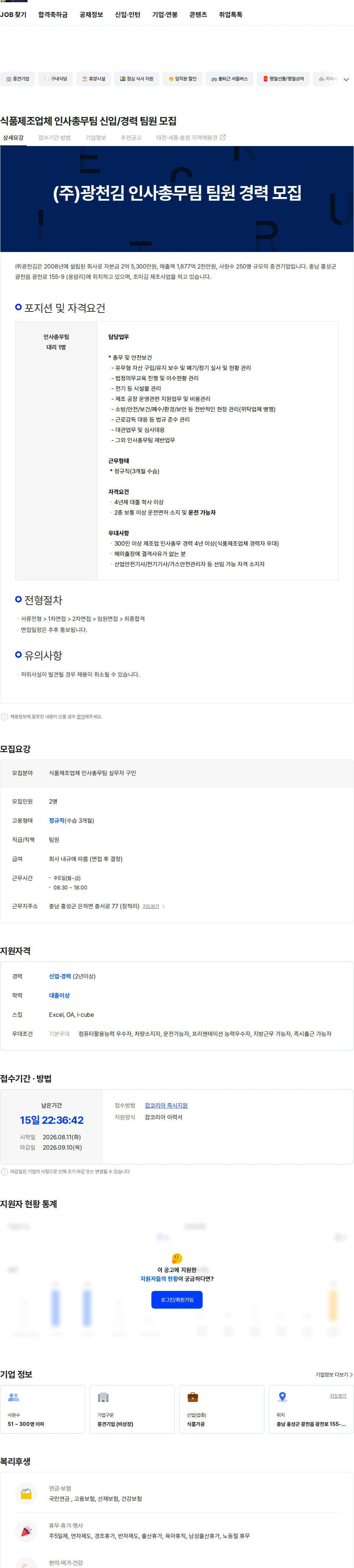 광천김 식품제조업체 인사총무팀 신입/경력 팀원 모집 채용공고