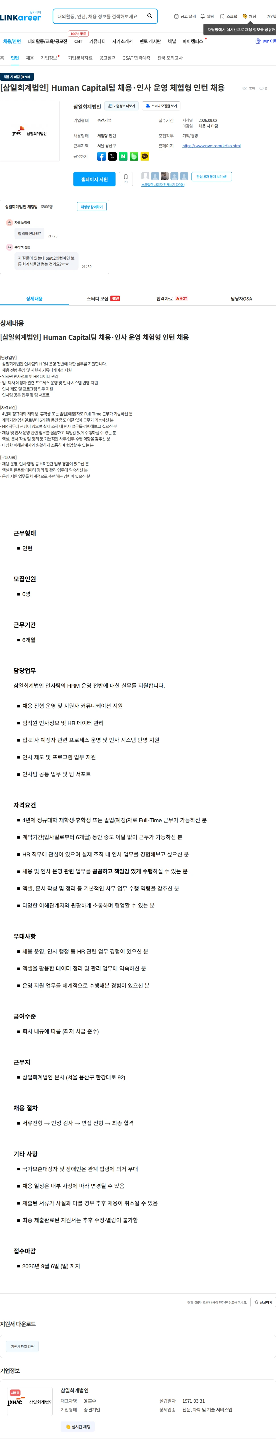 삼일회계법인 [삼일회계법인] Human Capital팀 채용·인사 운영 체험형 인턴 채용 채용공고