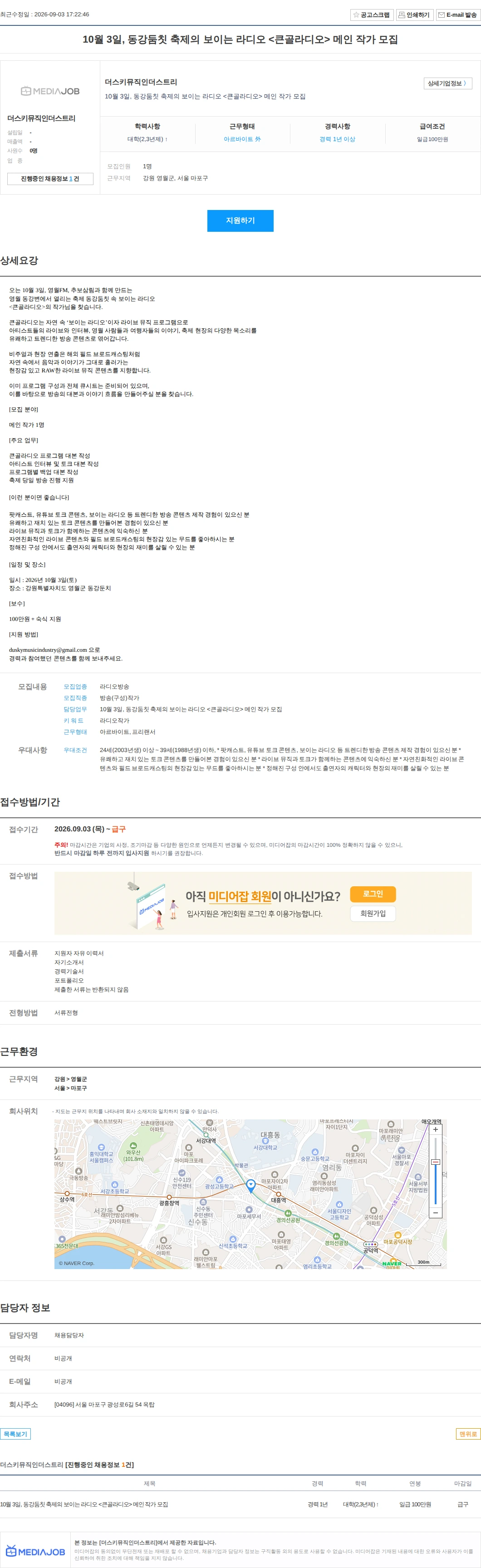 더스키뮤직인더스트리 10월 3일, 동강둠칫 축제의 보이는 라디오 <큰골라디오> 메인 작가 모집 채용공고