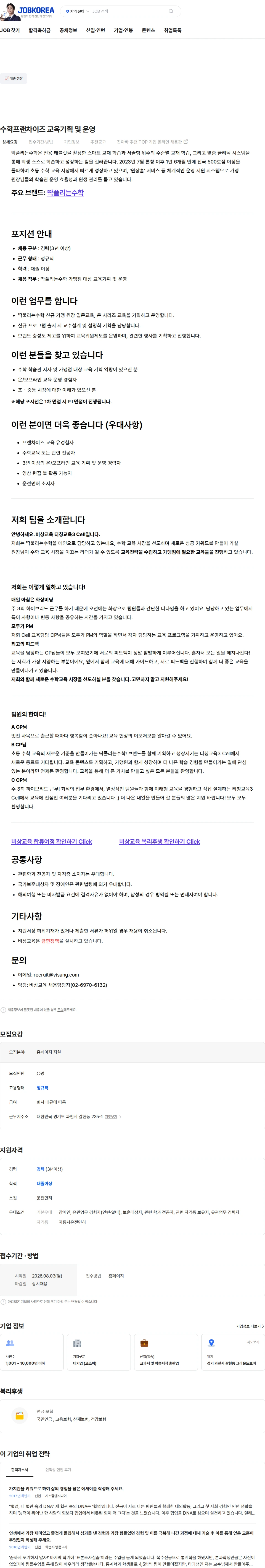 비상교육 수학프랜차이즈 교육기획 및 운영 채용공고