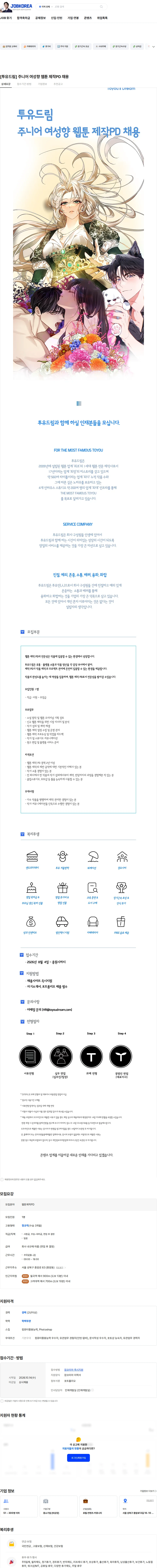 투유드림 [투유드림] 주니어 여성향 웹툰 제작PD 채용 채용공고
