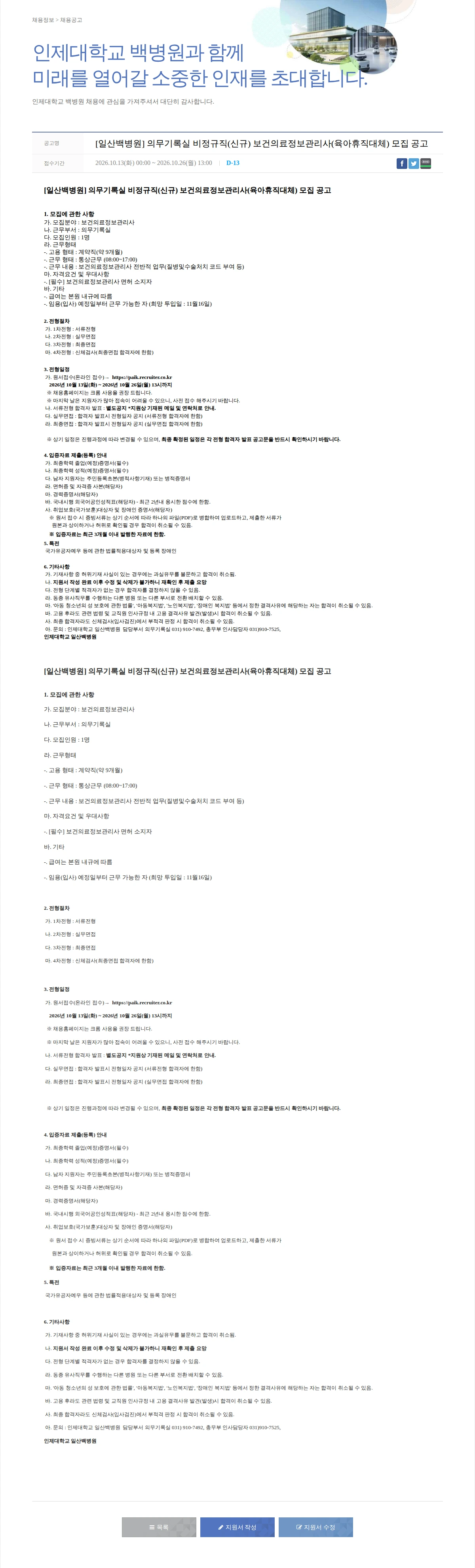 일산백병원 [일산백병원] 의무기록실 비정규직(신규) 보건의료정보관리사(육아휴직대체) 모집 공고 채용공고