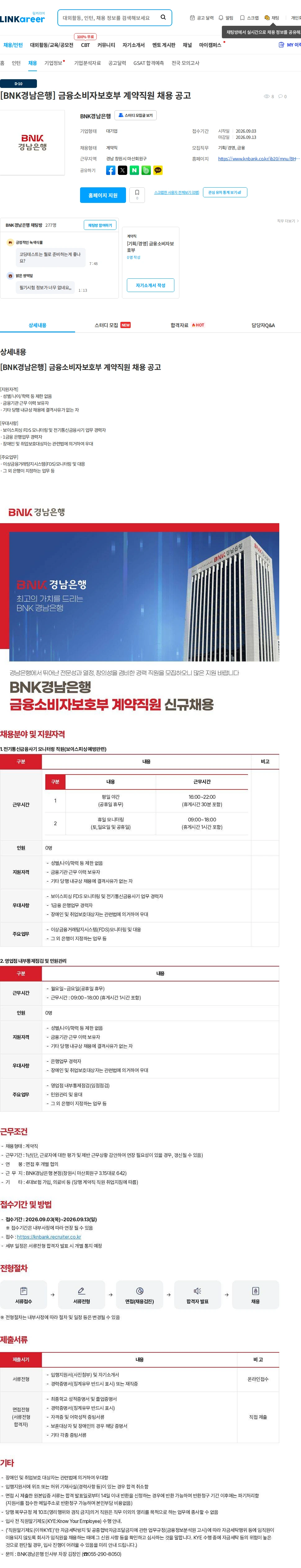 BNK경남은행 [BNK경남은행] 금융소비자보호부 계약직원 채용 공고 채용공고