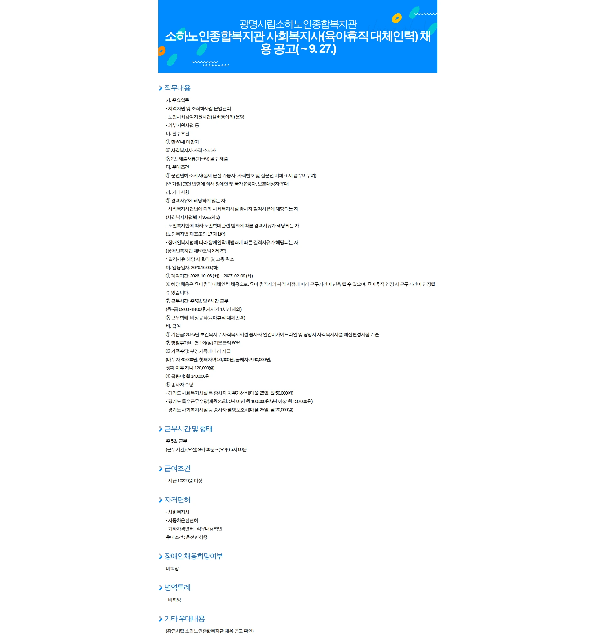 광명시립소하노인종합복지관 소하노인종합복지관 사회복지사(육아휴직 대체인력) 채용 공고( ~ 9. 27.) 채용공고