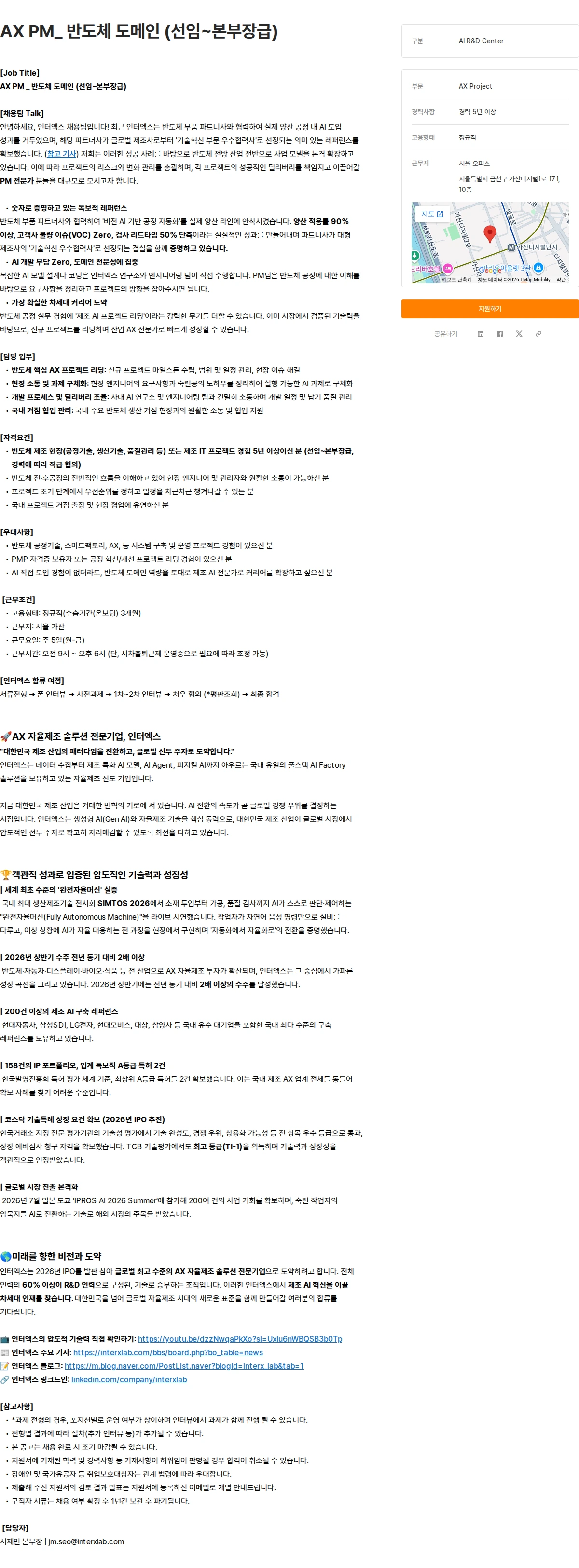 인터엑스 AX PM_ 반도체 도메인 (선임~본부장급) 채용공고