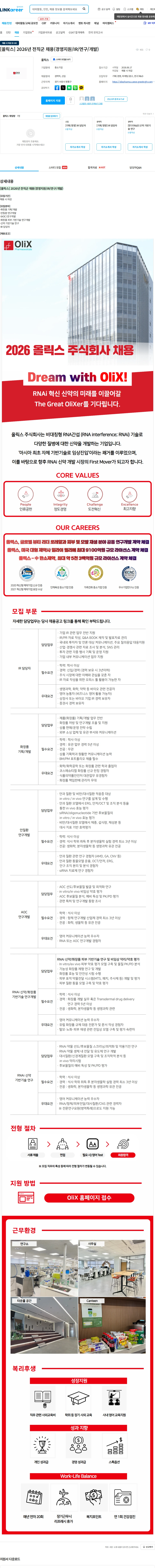 올릭스 [올릭스] 2026년 전직군 채용(경영지원/IR/연구/개발) 채용공고