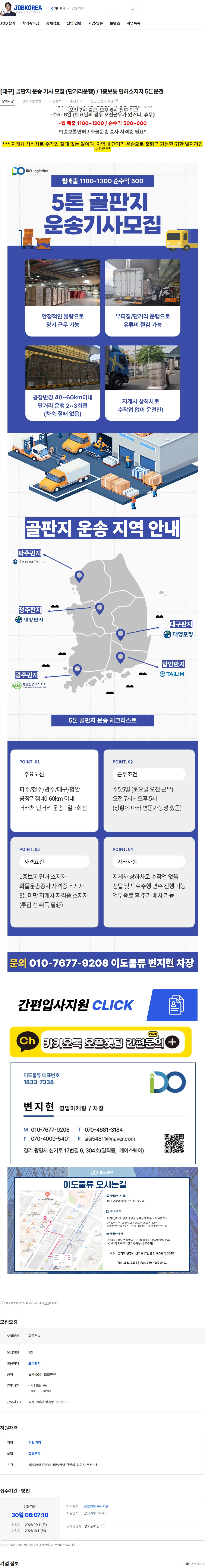 이도물류 [대구] 골판지 운송 기사 모집 (단거리운행) / 1종보통 면허소지자 5톤운전 채용공고