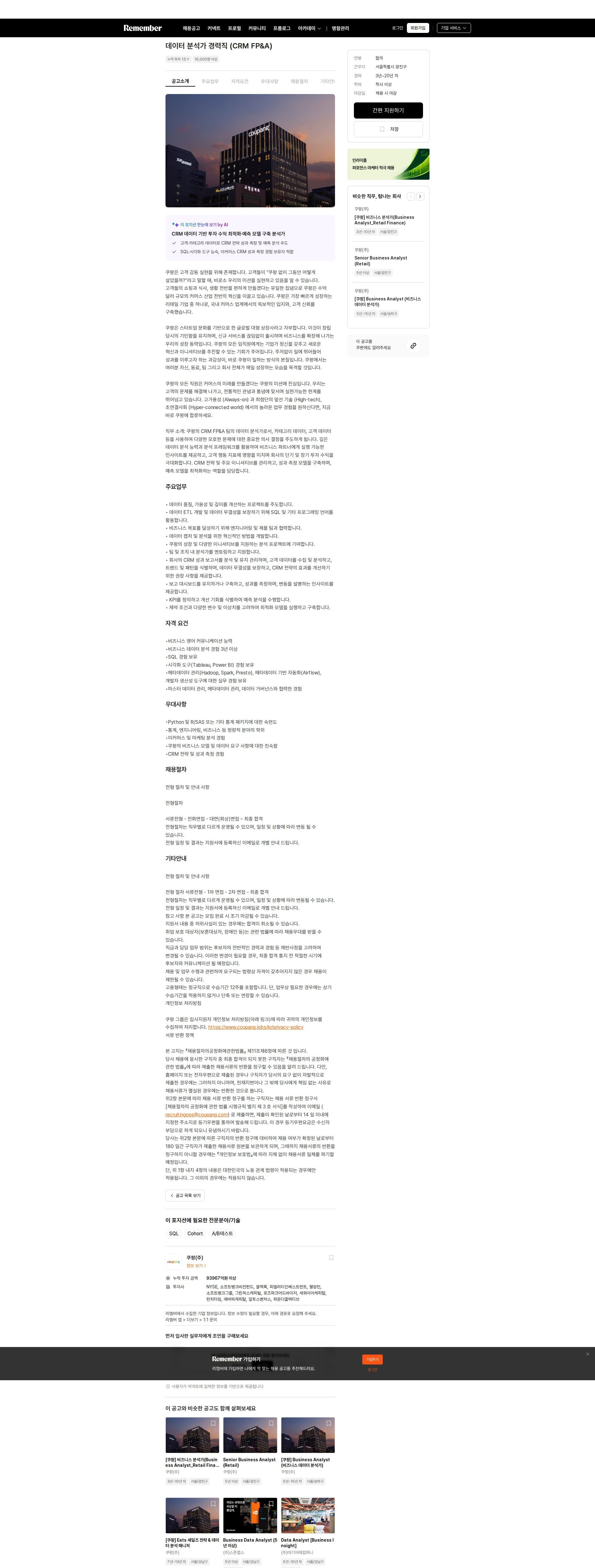 쿠팡 데이터 분석가 경력직 (CRM FP&A) 채용공고