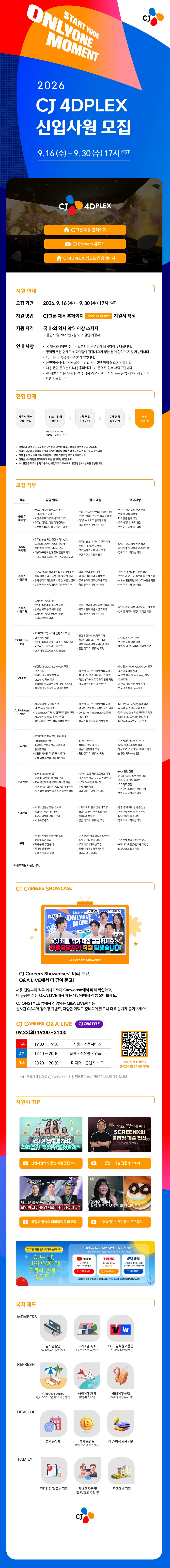 CJ포디플렉스 2026년 하반기 신입사원 채용 #공채 채용공고