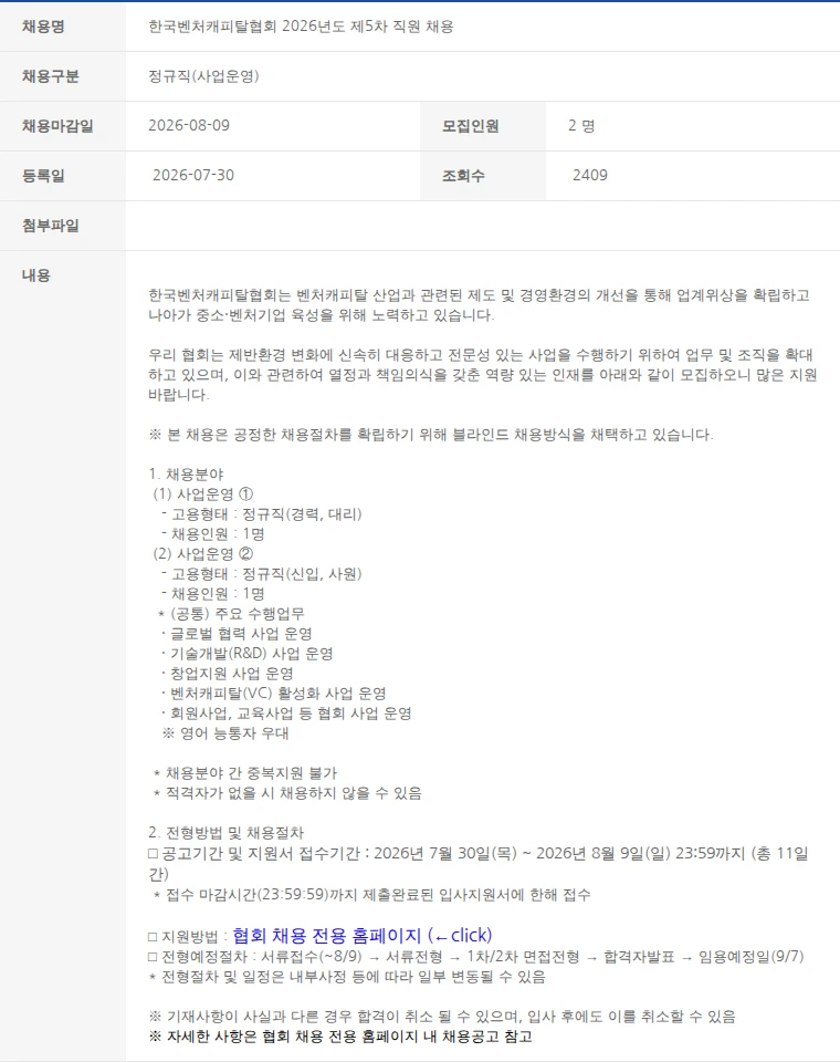 한국벤처캐피탈협회 한국벤처캐피탈협회 2026년도 제5차 직원 채용 채용공고