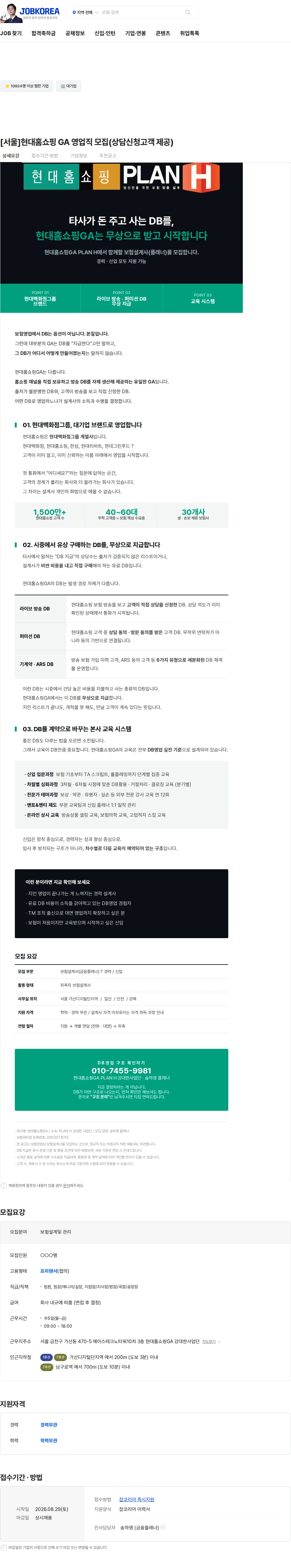 현대홈쇼핑 [서울]현대홈쇼핑 GA 영업직 모집(상담신청고객 제공) 채용공고