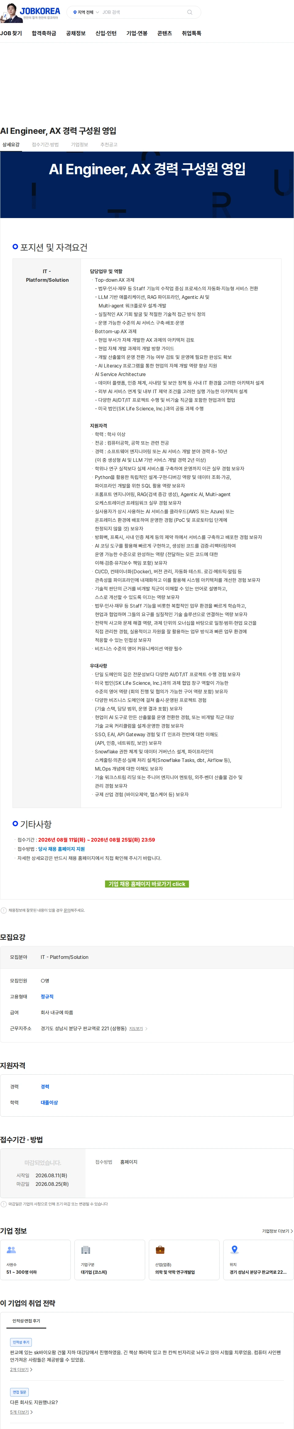SK바이오팜 AI Engineer, AX 경력 구성원 영입 채용공고