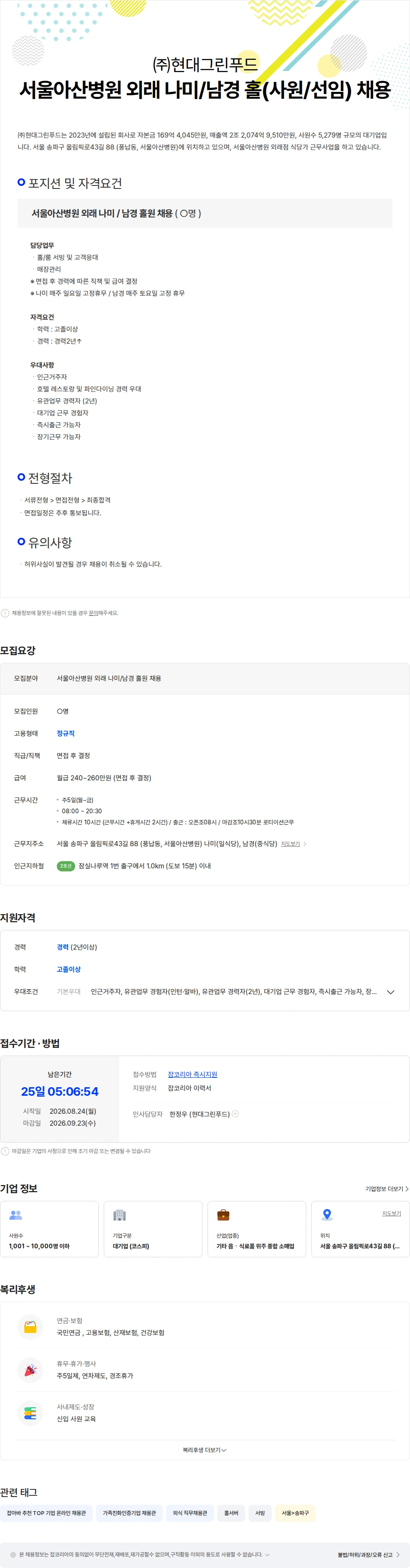 현대그린푸드 서울아산병원 외래 나미(일식)/남경(중식) 홀 (사원/선임) 채용 채용공고