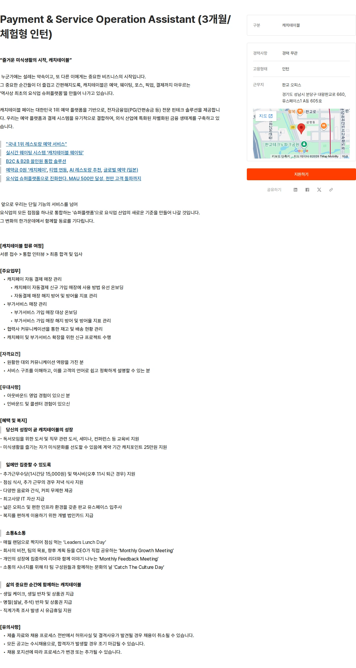 캐치테이블 Payment & Service Operation Assistant (3개월/체험형 인턴) 채용공고