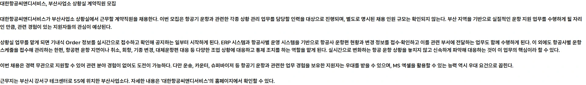 대한항공 C&D 부산사업소 상황실 계약직원 수시채용 채용공고