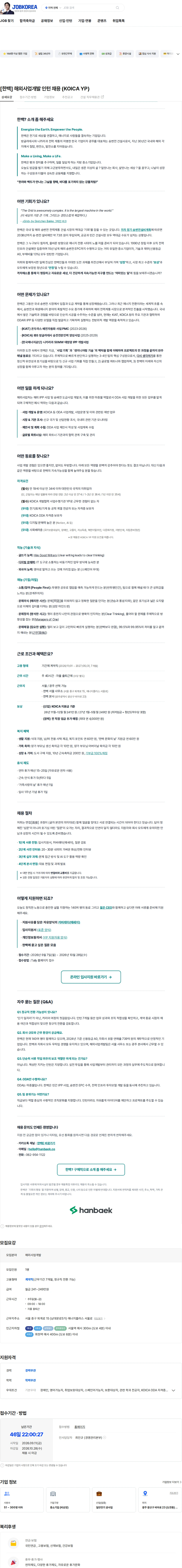 한백 [한백] 해외사업개발 인턴 채용 (KOICA YP) 채용공고