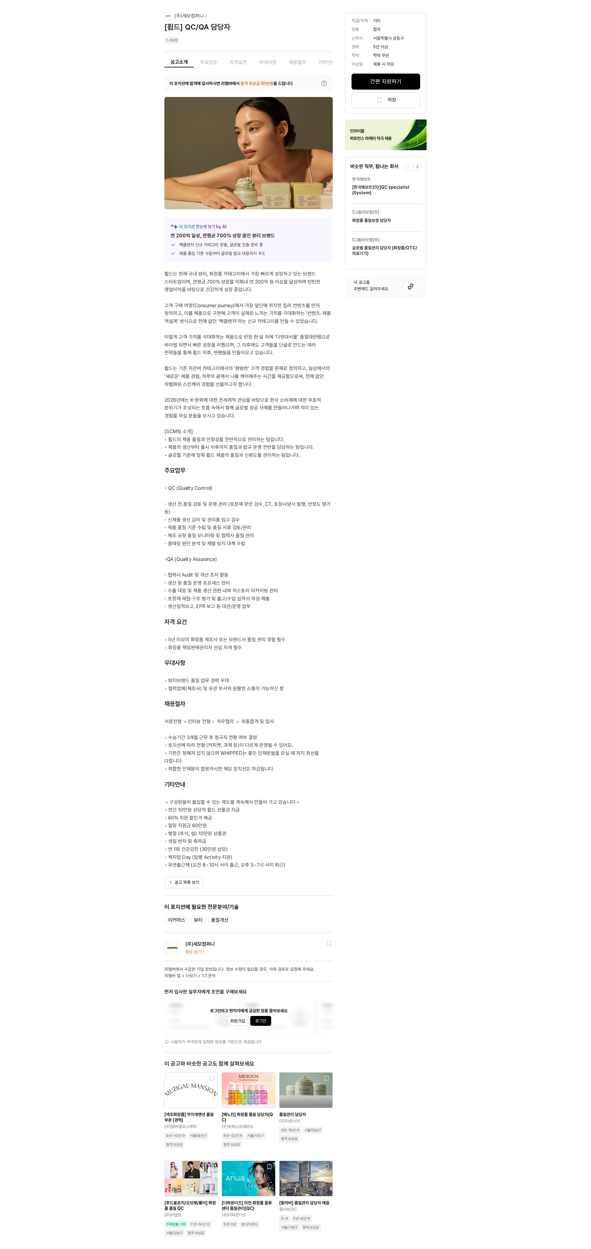 세모컴퍼니 [휩드] QC/QA 담당자 채용공고
