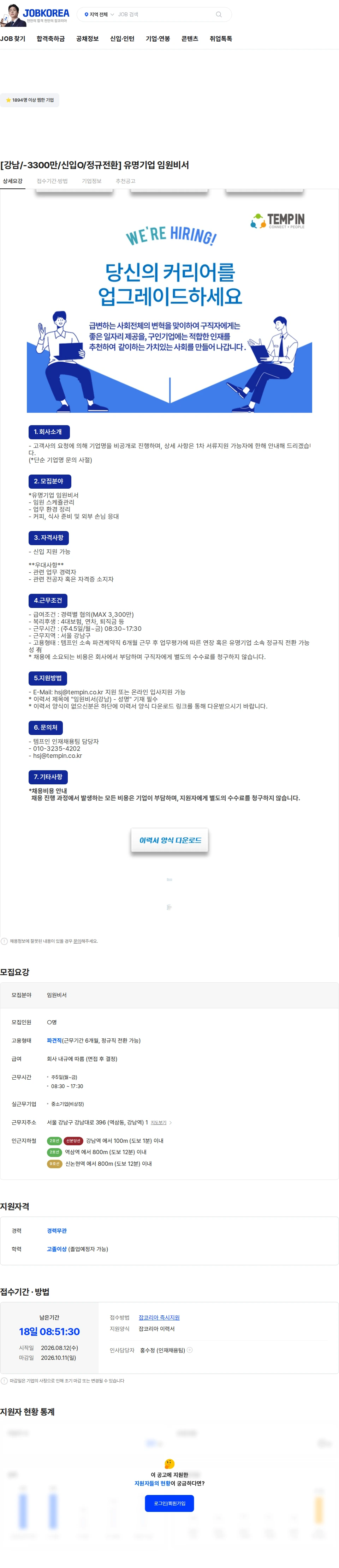 템프인 [강남/-3300만/신입O/정규전환] 유명기업 임원비서 채용공고