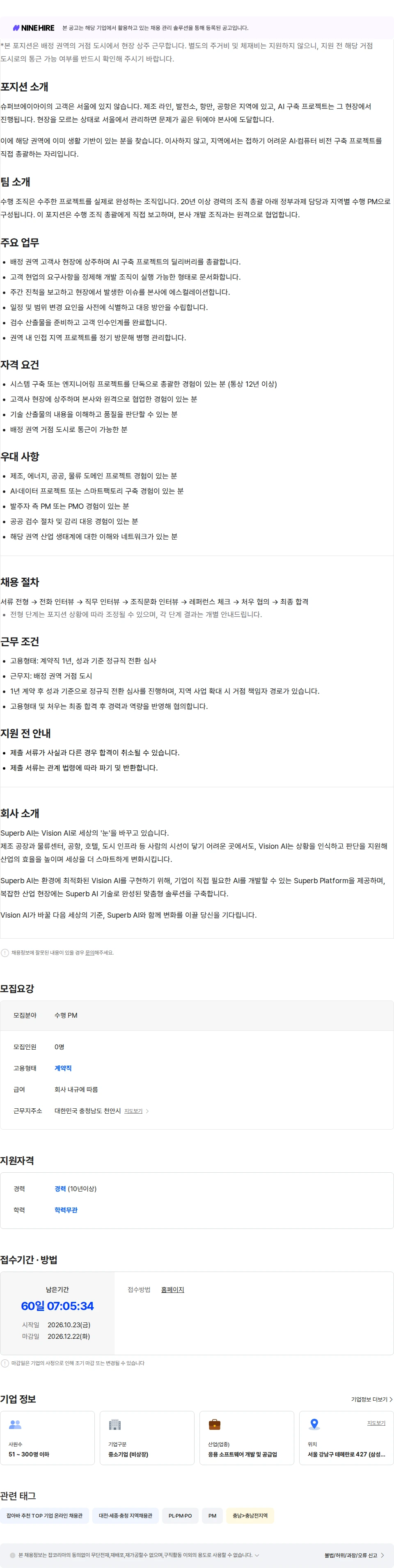 슈퍼브에이아이 [Business] 수행 PM (천안, 1년 계약직) 채용공고