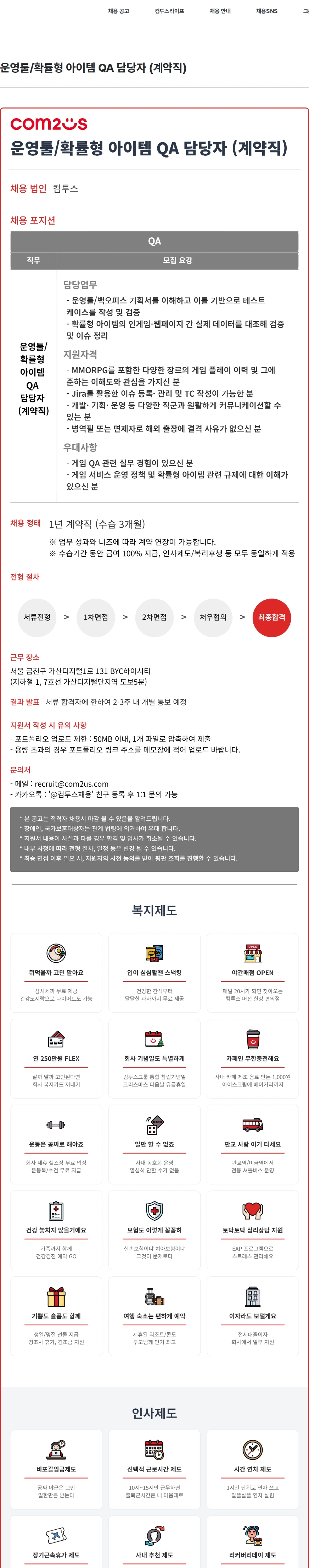 컴투스 운영툴/확률형 아이템 QA 담당자 (계약직) 채용공고