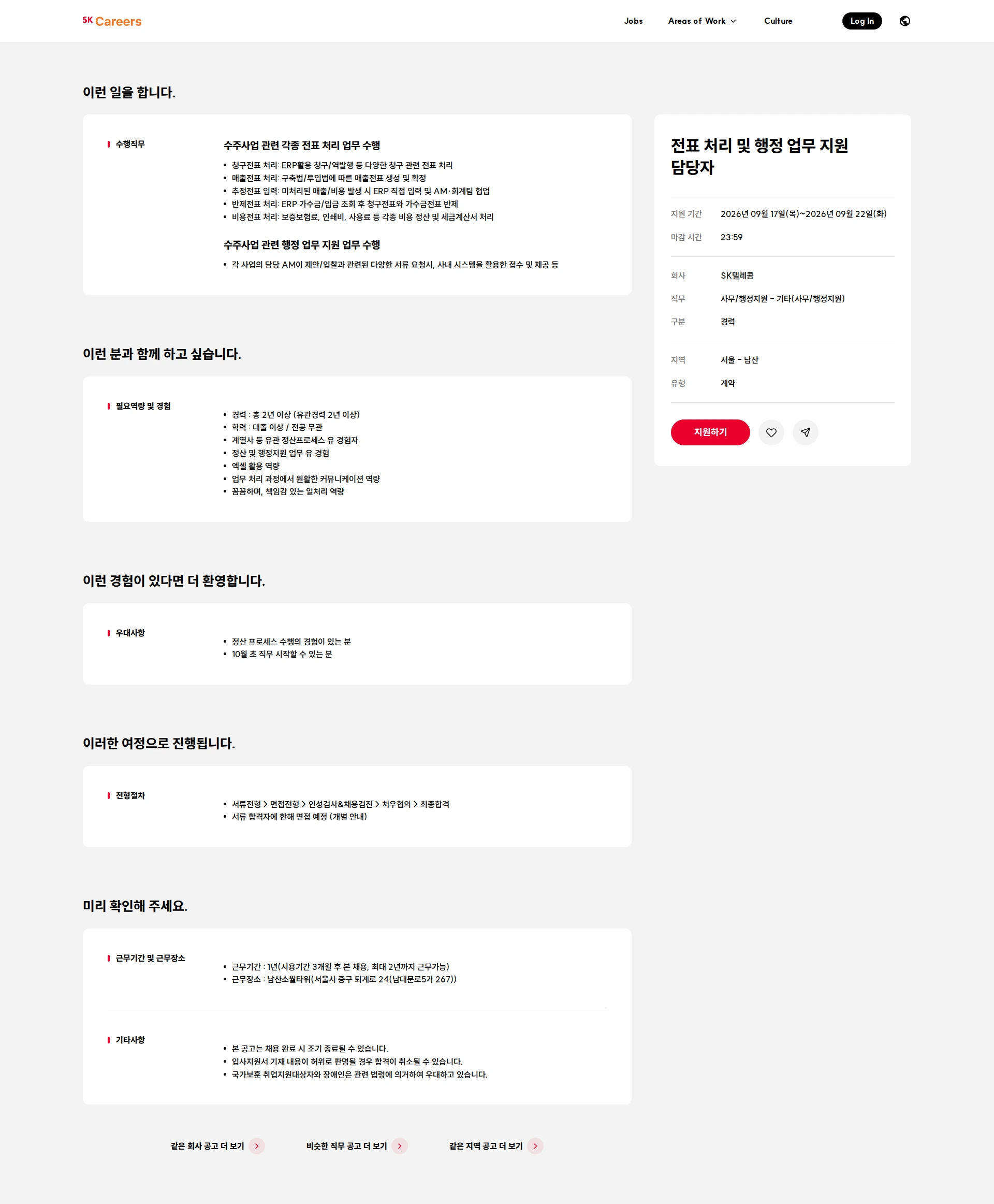 SK텔레콤 전표 처리 및 행정 업무 지원 담당자 채용공고