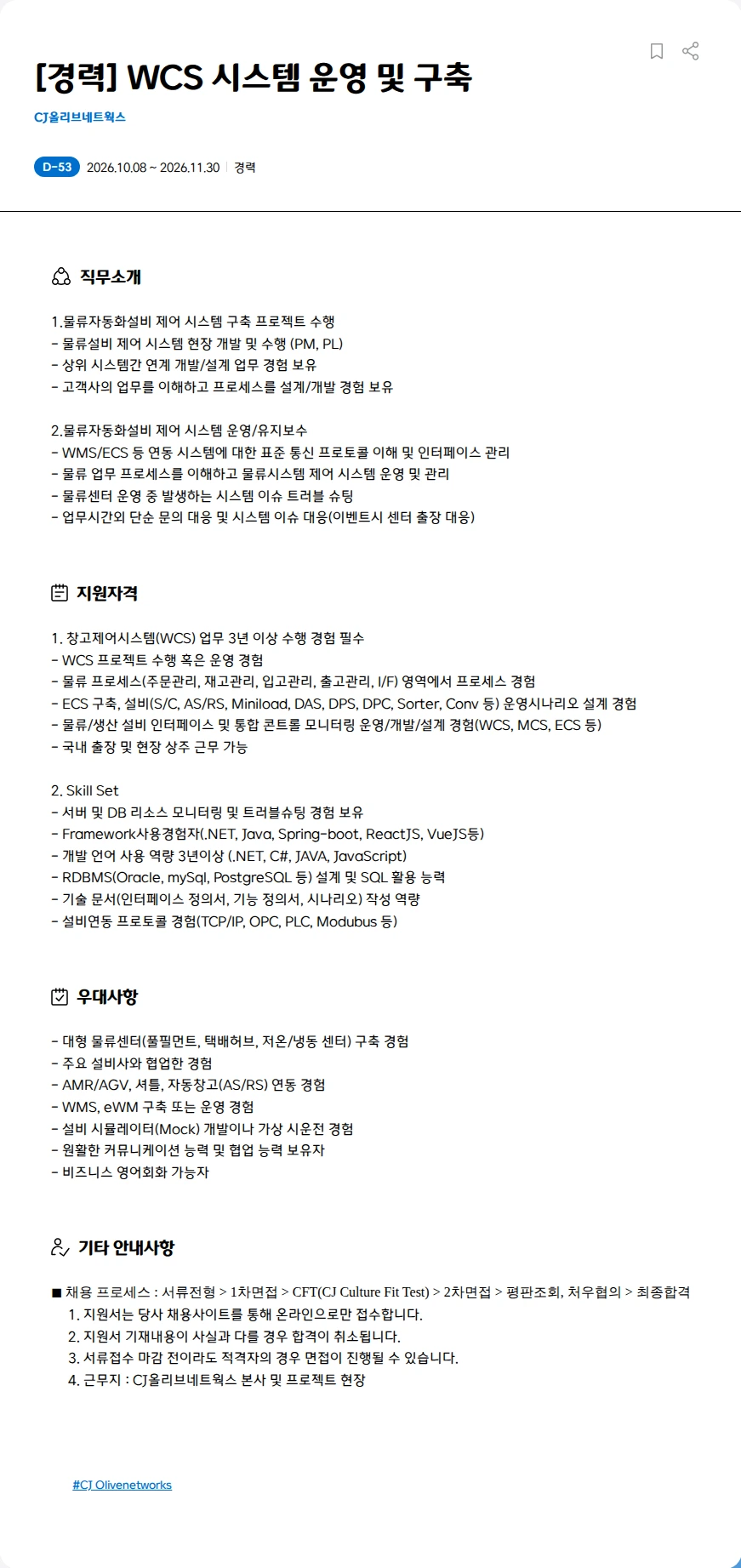 CJ올리브네트웍스 [경력] WCS 시스템 운영 및 구축 채용공고