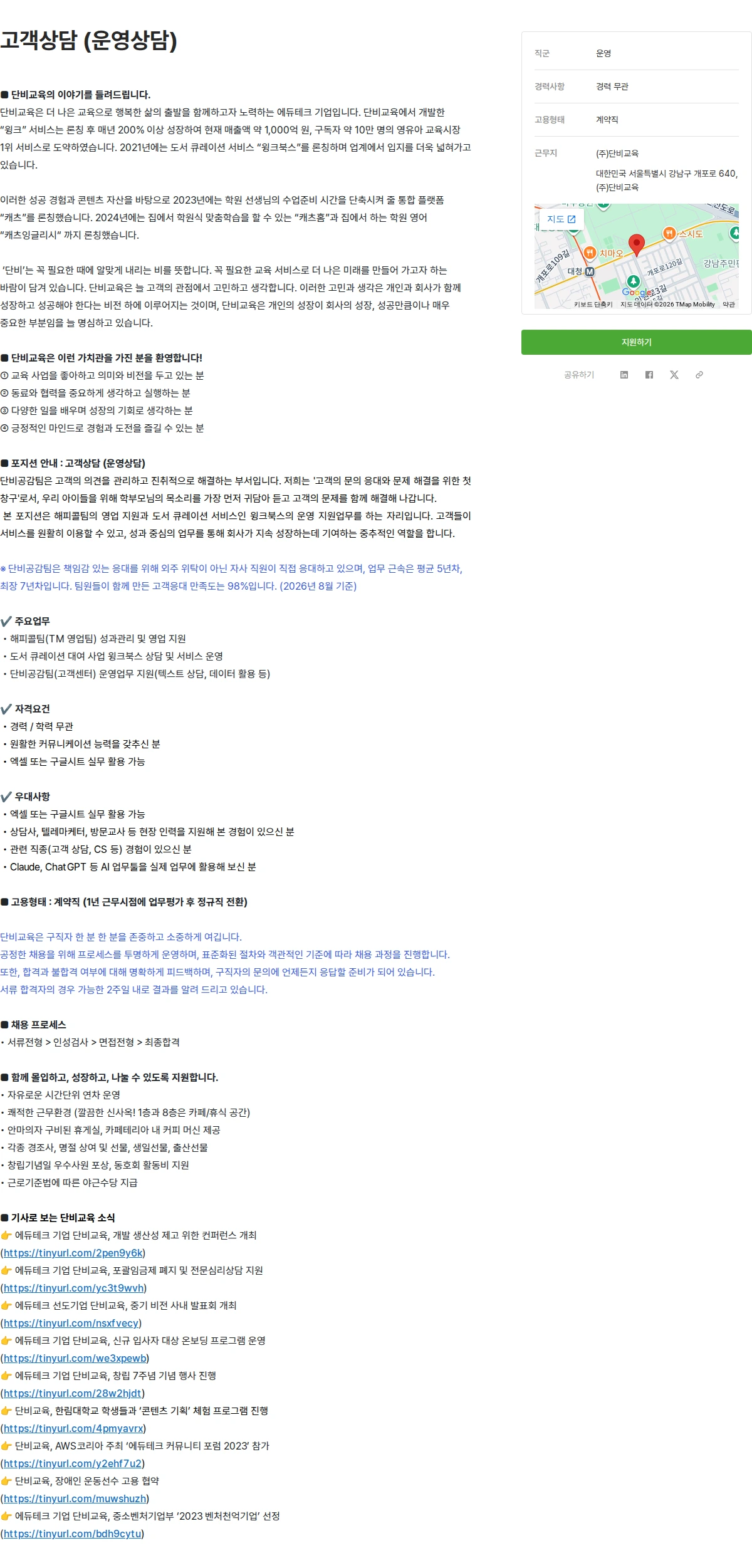 단비교육 고객상담 (운영상담) 채용공고