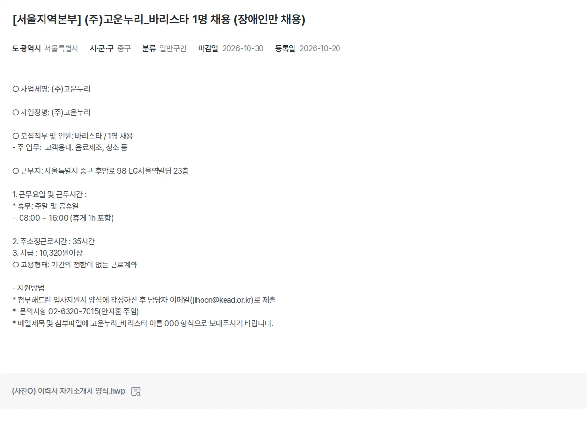 한국장애인고용공단 [서울지역본부] (주)고운누리_바리스타 1명 채용 (장애인만 채용) 채용공고