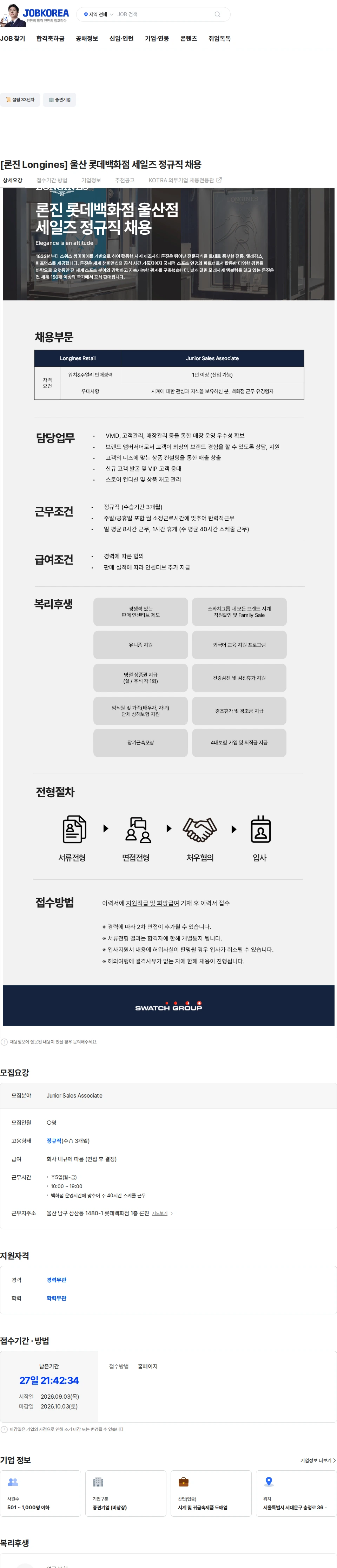 스와치그룹코리아 [론진 Longines] 울산 롯데백화점 세일즈 정규직 채용 채용공고