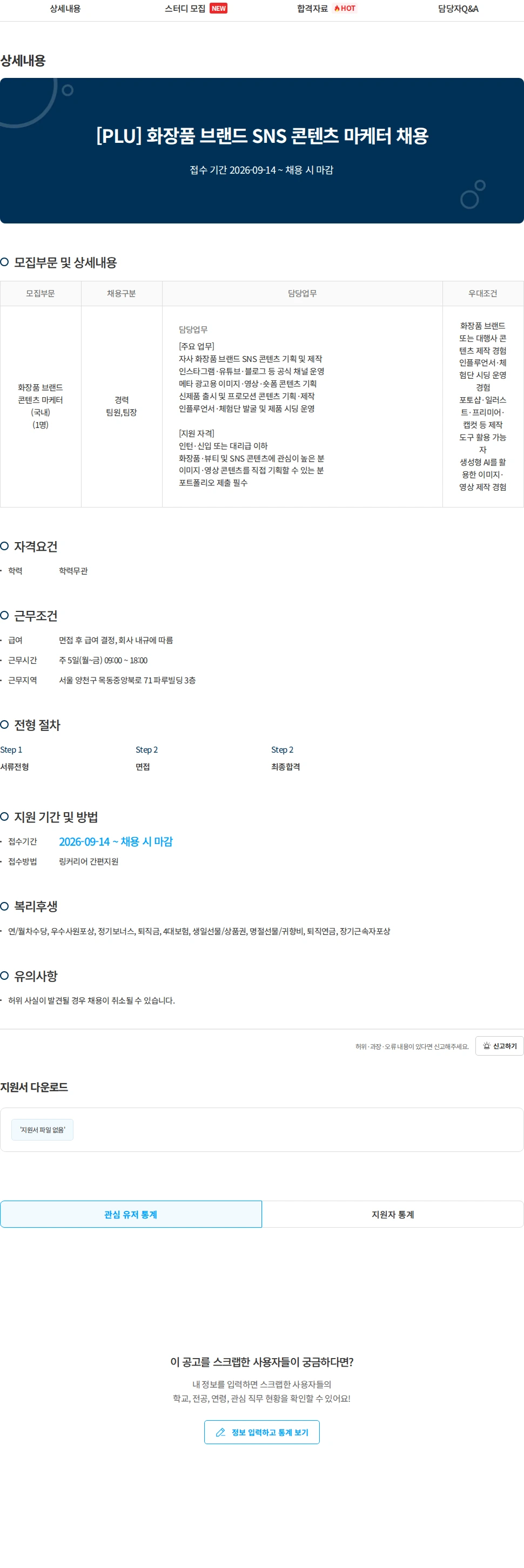 지본코스메틱 [PLU] 화장품 브랜드 SNS 콘텐츠 마케터 채용 채용공고
