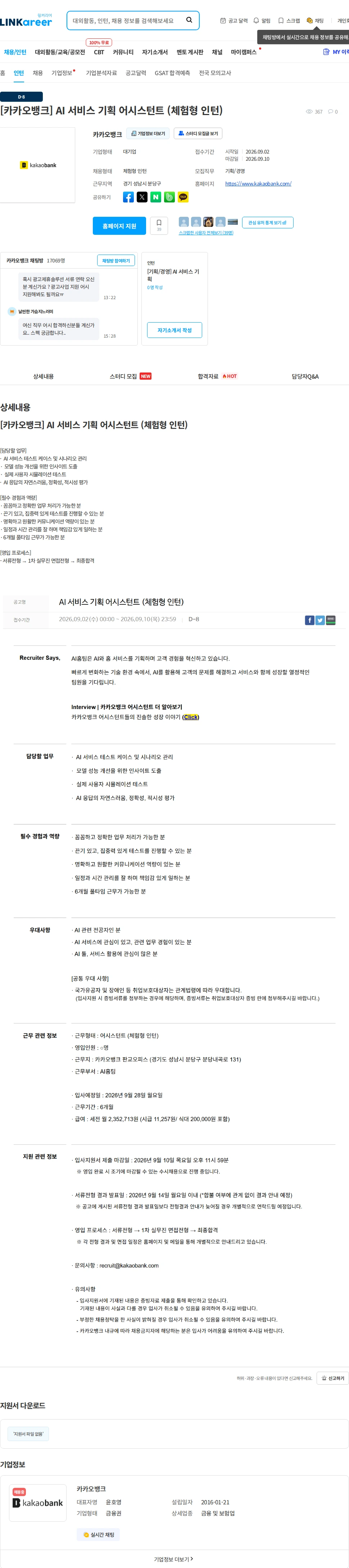 카카오뱅크 [카카오뱅크] AI 서비스 기획 어시스턴트 (체험형 인턴) 채용공고