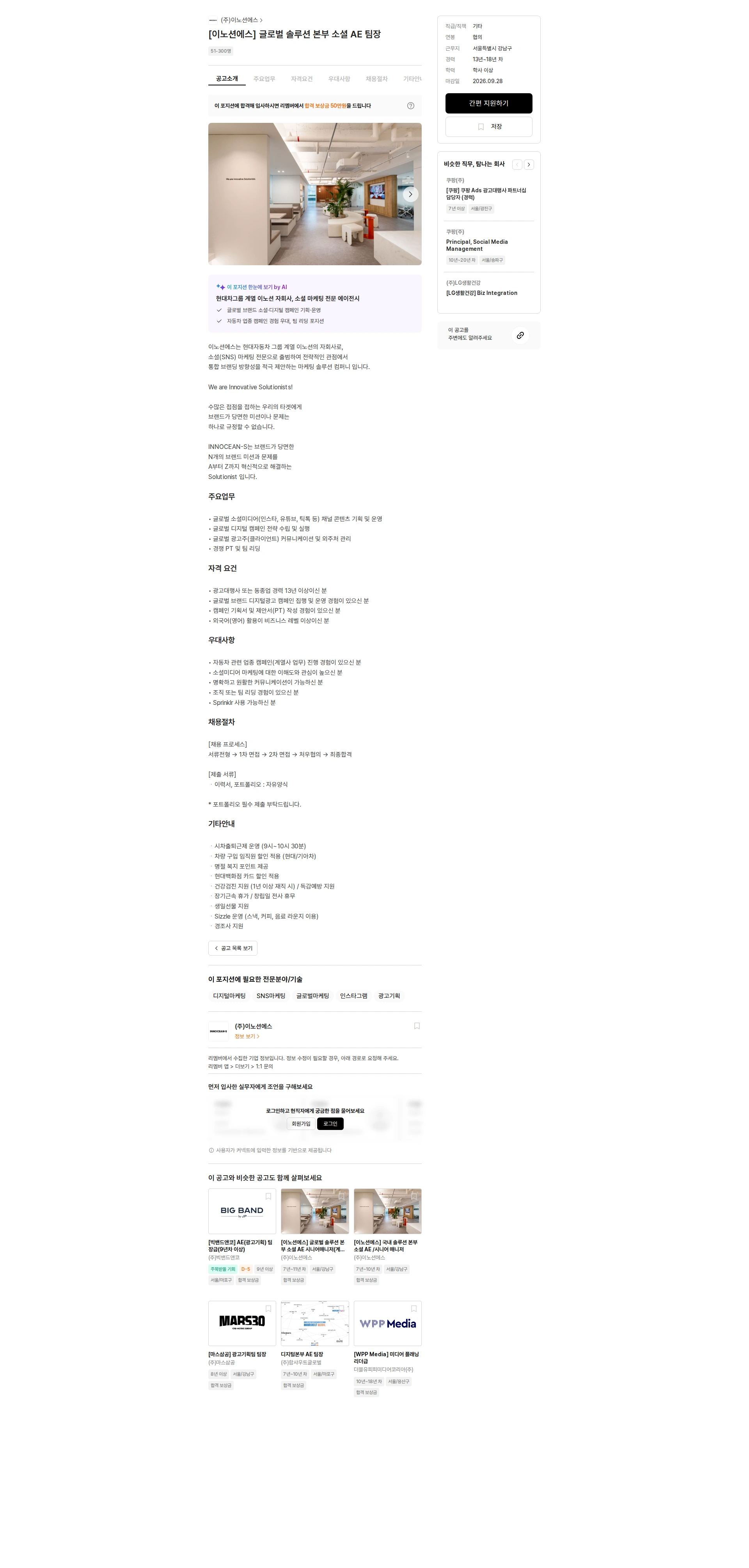 이노션에스 [이노션에스] 글로벌 솔루션 본부 소셜 AE 팀장 채용공고