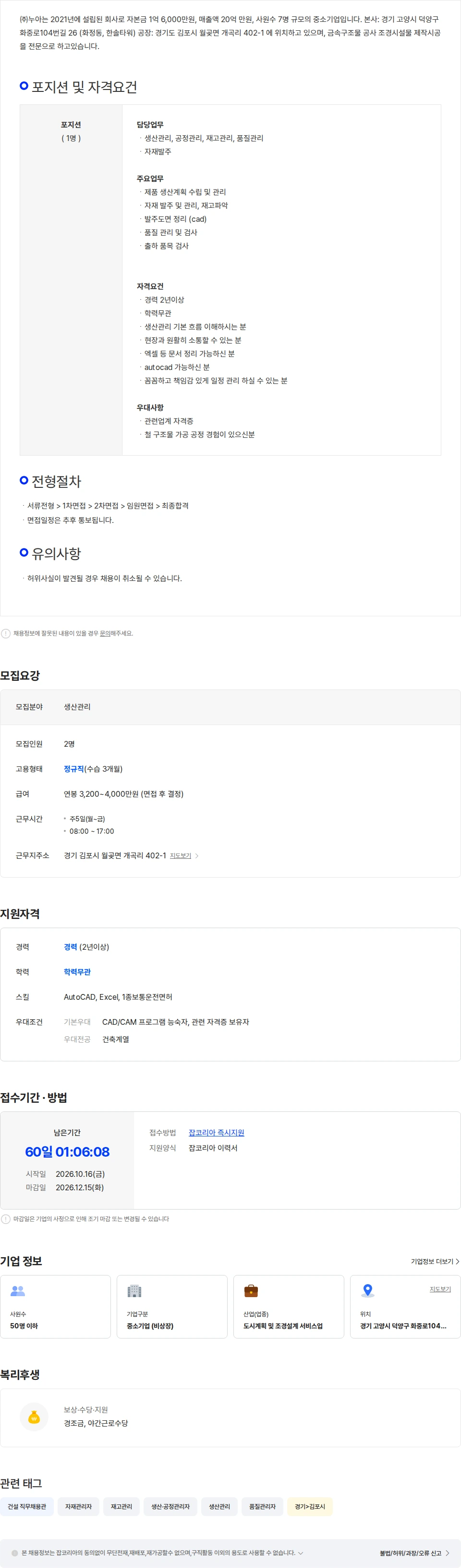 누아 시설물 자재발주 및 생산 관리자 채용 채용공고