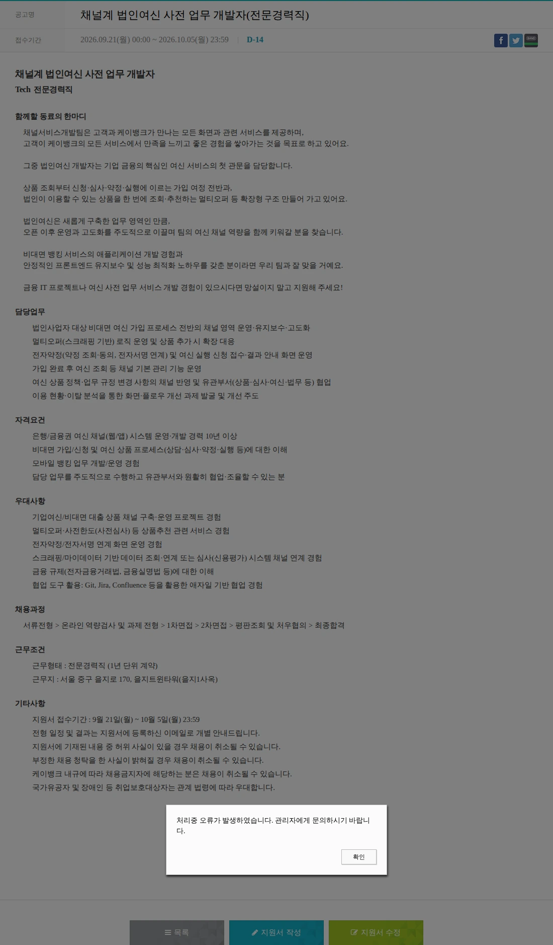 케이뱅크 채널계 법인여신 사전 업무 개발자(전문경력직) 채용공고