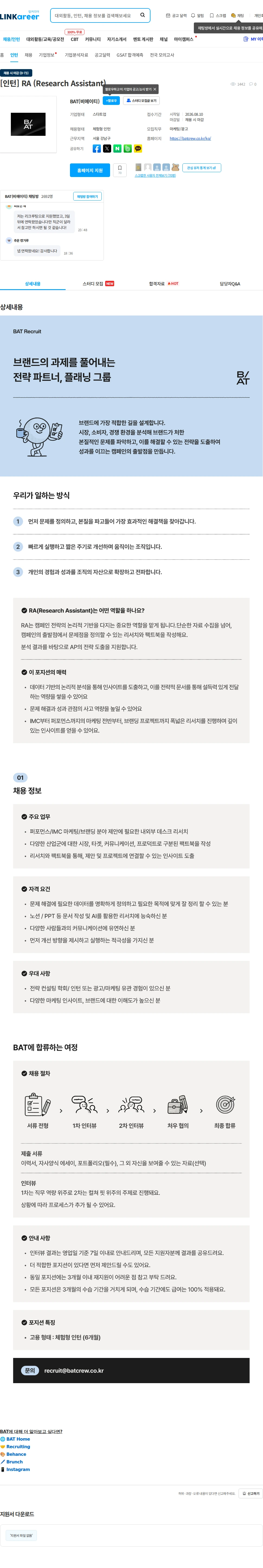 비에이티(BAT) [인턴] RA (Research Assistant) 채용공고