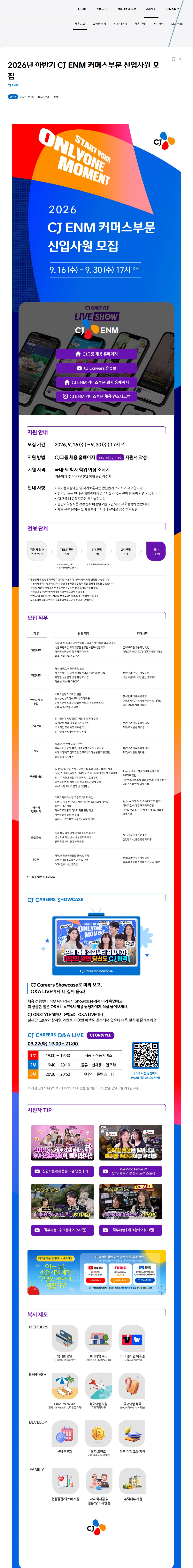 CJENM 2026년 하반기 CJ ENM 커머스부문 신입사원 모집 채용공고