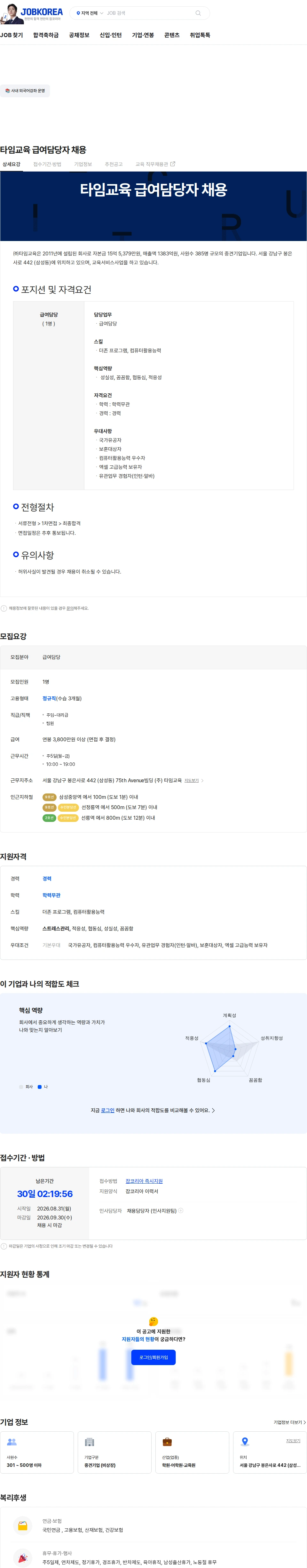 타임교육 타임교육 급여담당자 채용 채용공고