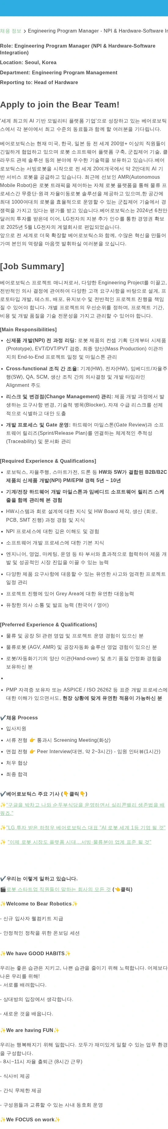 베어로보틱스 Engineering Program Manager - NPI & Hardware-Software Integration 채용공고