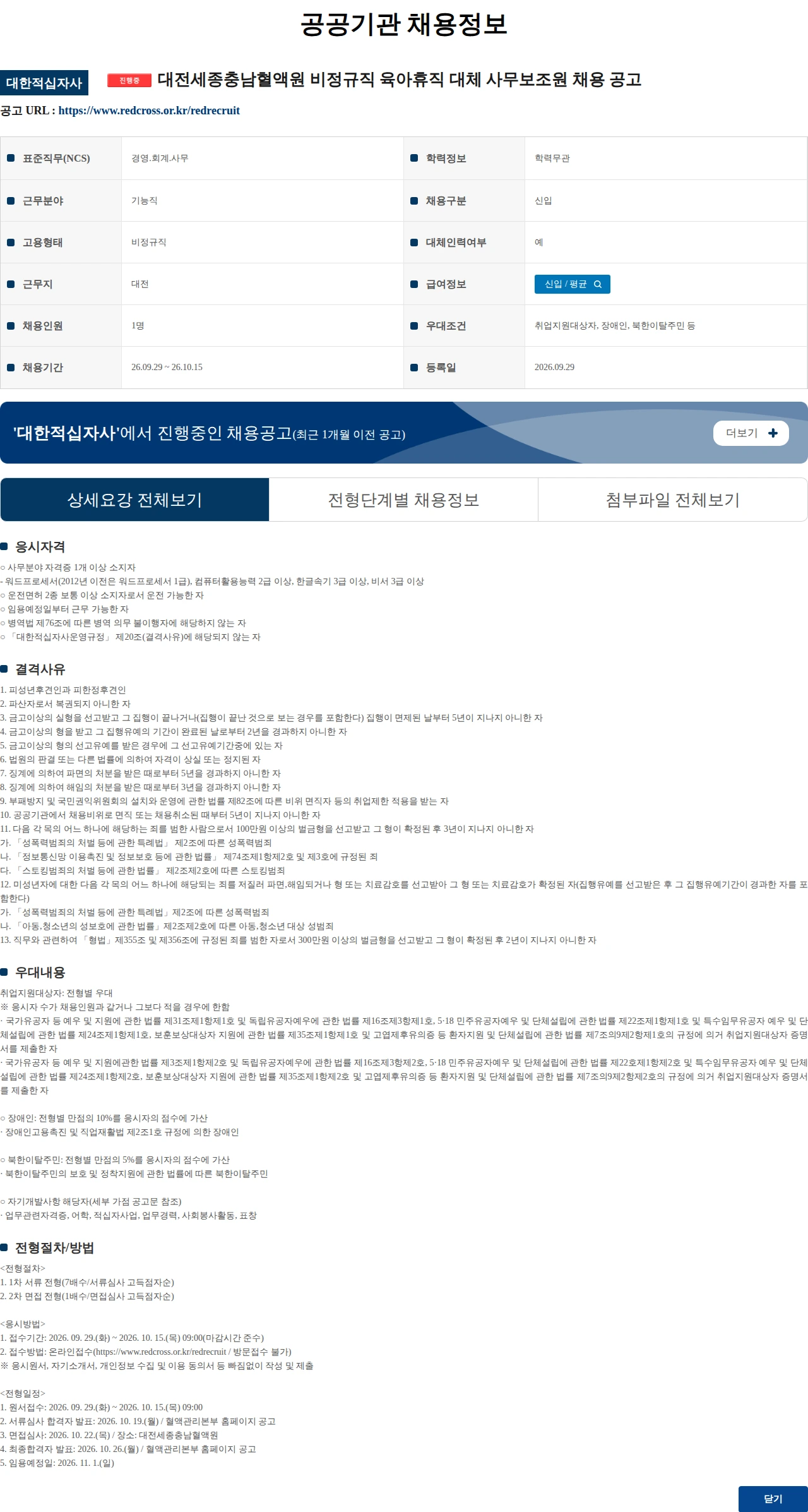 대한적십자사 대전세종충남혈액원 비정규직 육아휴직 대체 사무보조원 채용 공고 채용공고