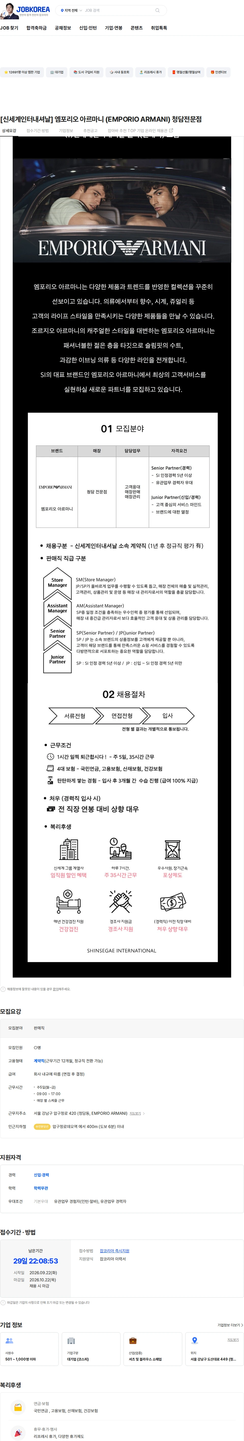 신세계인터내셔날 [신세계인터내셔날] 엠포리오 아르마니 (EMPORIO ARMANI) 청담전문점 채용공고