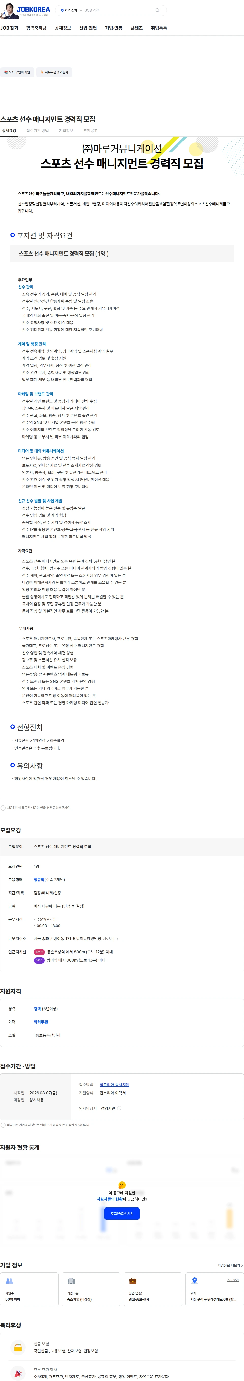 마루커뮤니케이션 스포츠 선수 매니지먼트 경력직 모집 채용공고