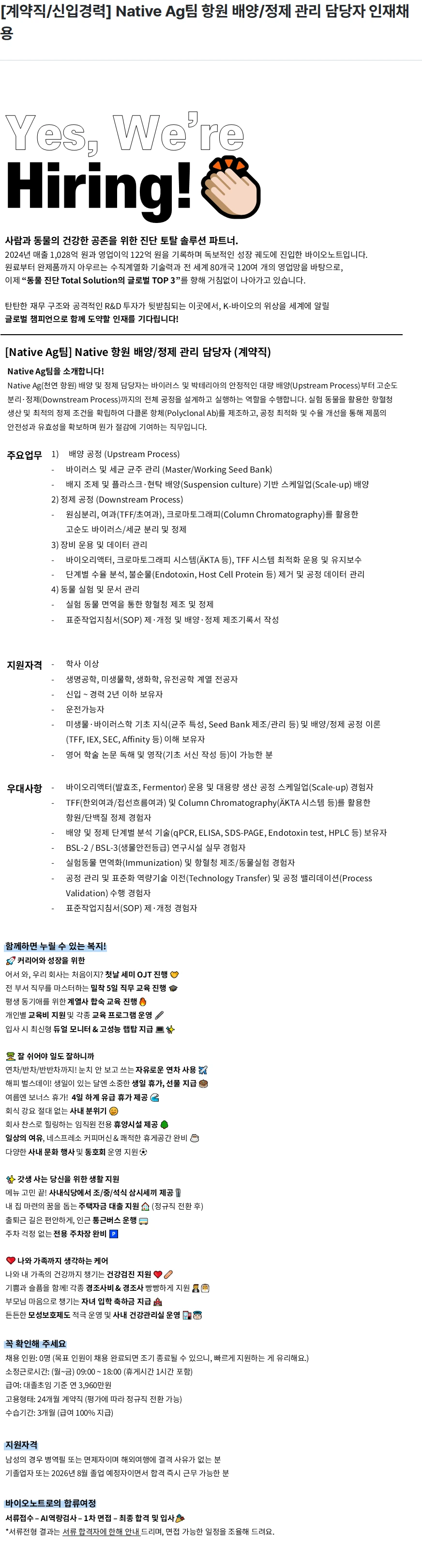 바이오노트 [계약직/신입경력] Native Ag팀 항원 배양/정제 관리 담당자 인재채용 채용공고