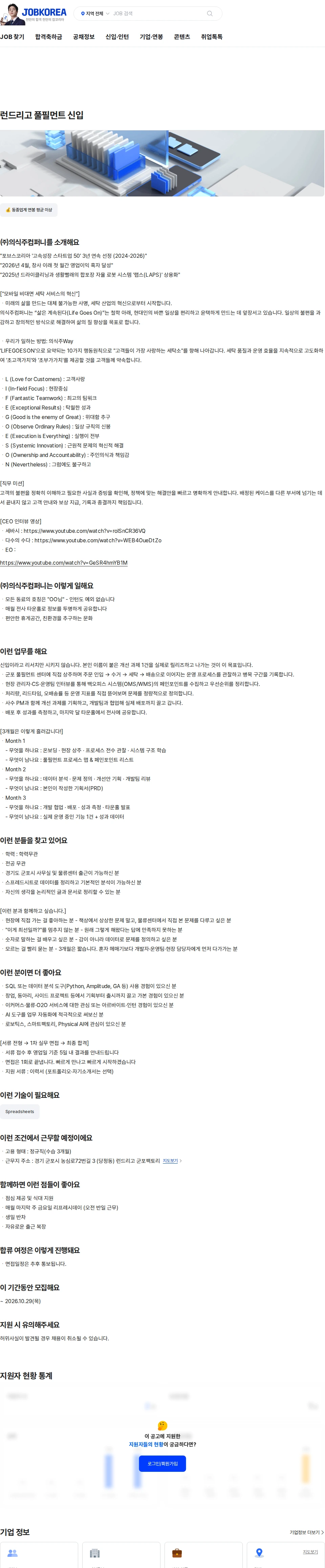 의식주컴퍼니 런드리고 풀필먼트  신입 채용공고