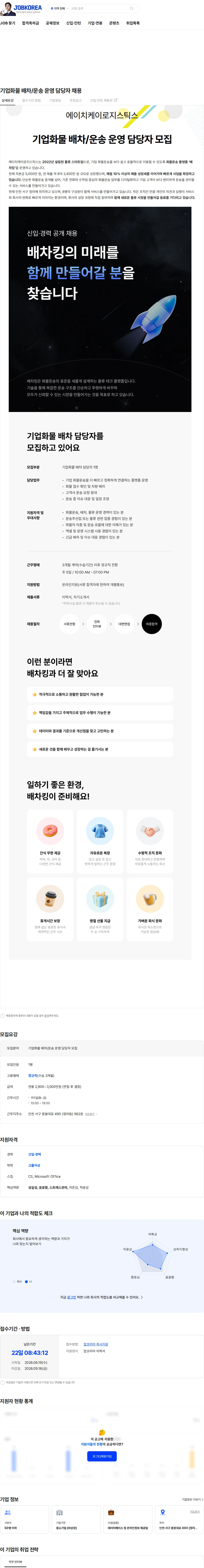 에이치케이로지스틱스 기업화물 배차/운송 운영 담당자 채용 채용공고