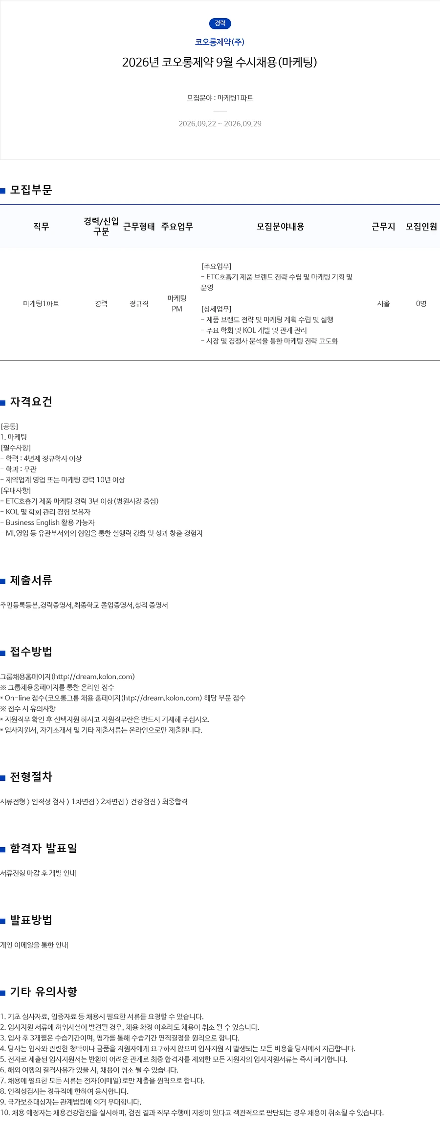 코오롱제약 2026년 9월 (마케팅) 수시채용 채용공고