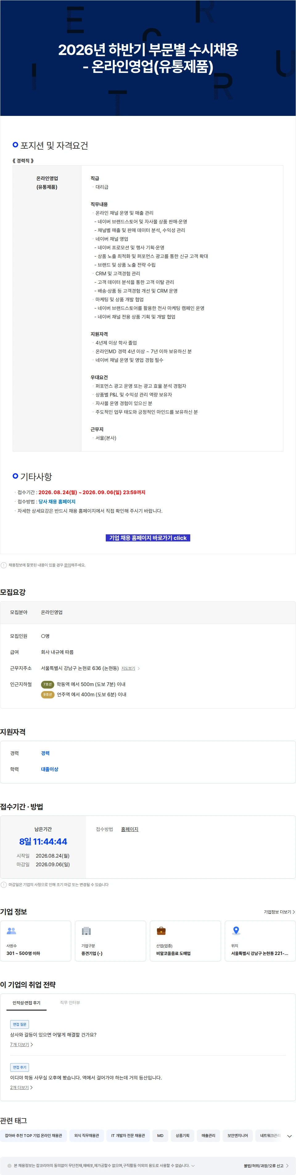 이디야 2026년 하반기 부문별 수시채용 - 온라인영업(유통제품) 채용공고