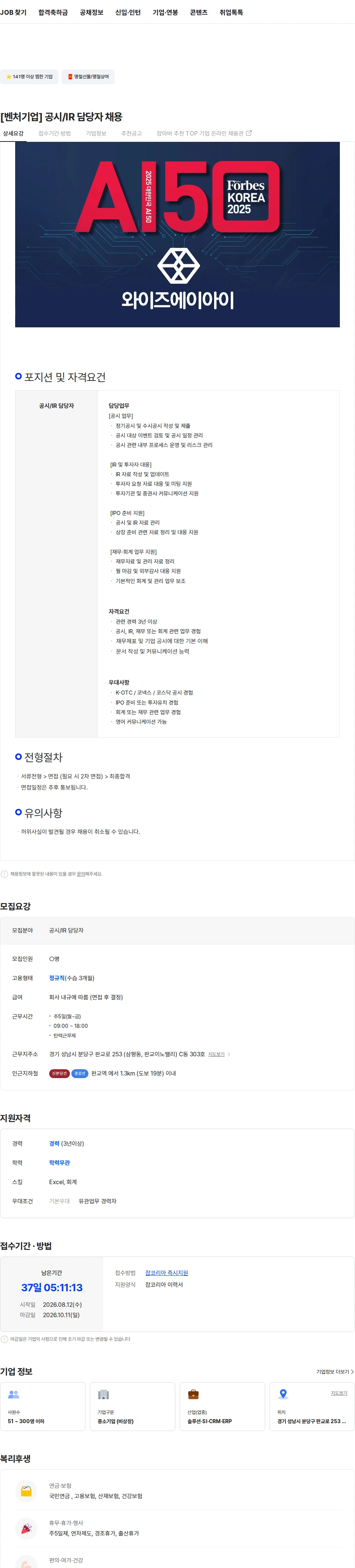 와이즈에이아이 [벤처기업] 공시/IR 담당자 채용 채용공고