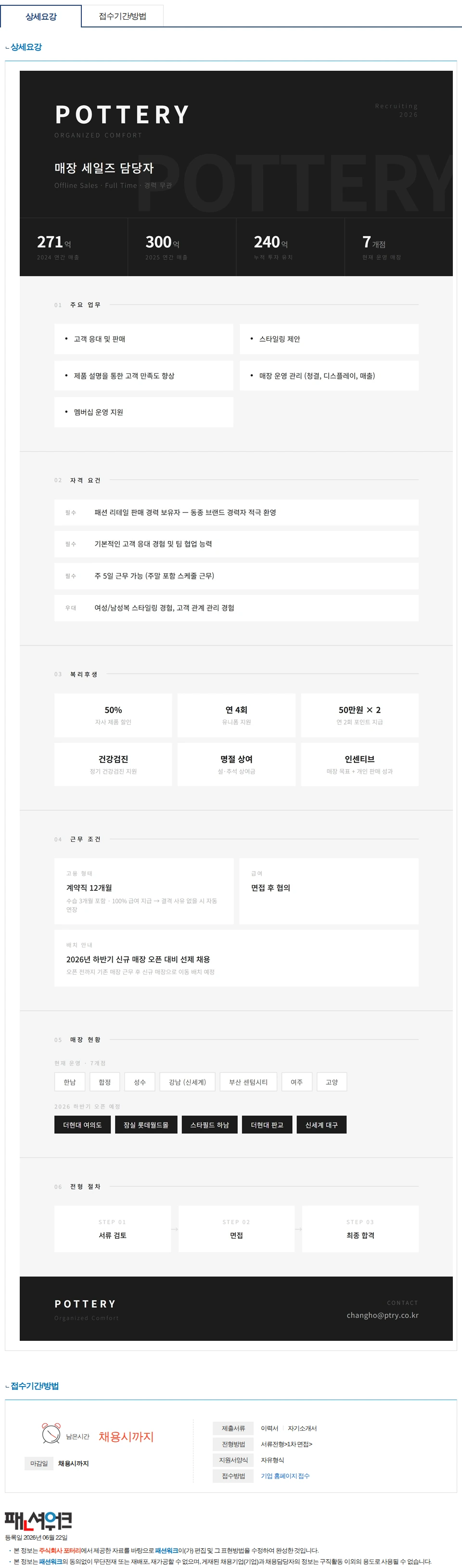 포터리 [포터리] 오프라인 매장 풀타임 세일즈 채용공고