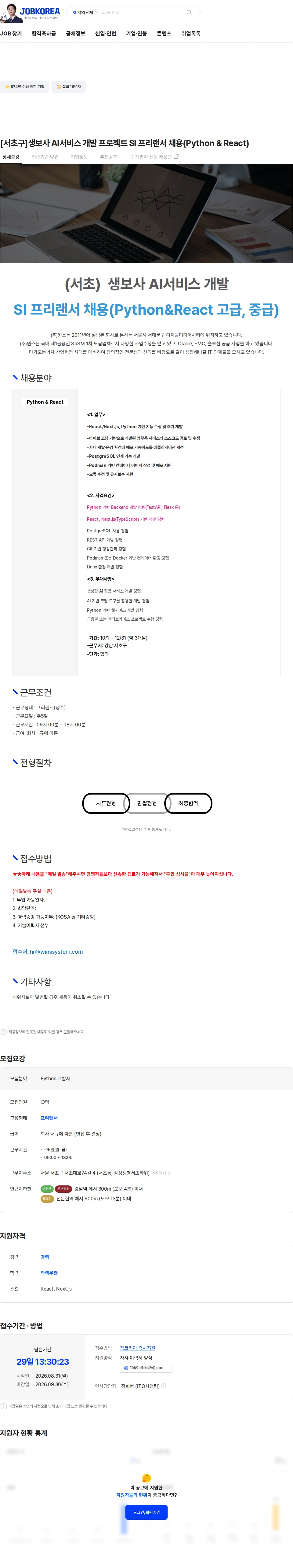 주식회사 윈스 [서초구]생보사 AI서비스 개발 프로젝트 SI 프리랜서 채용(Python & React) 채용공고
